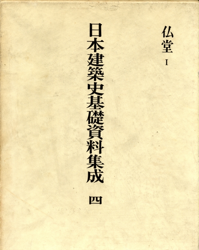日本建築史基礎資料集成 4 仏堂 1