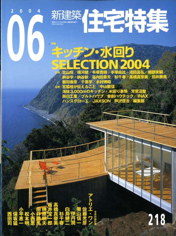 住宅特集 第218号 2004年6月号 キッチン・水回り SELECTION 2004