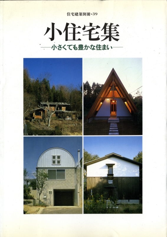 小住宅集-小さくても豊かな住まい - 住宅建築別冊 39