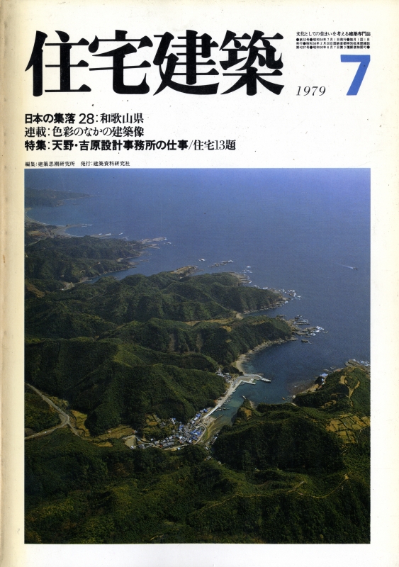 住宅建築 第52号 1979年7月号 天野・吉原設計事務所の仕事