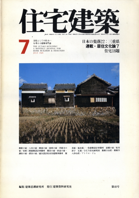 住宅建築 第40号 1978年7月号 住宅18題