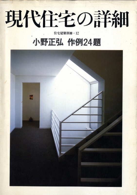 現代住宅の詳細 小野正弘 作例24題 - 住宅建築別冊 12