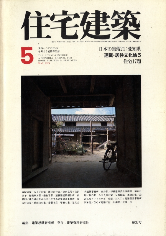 住宅建築 第37号 1978年5月号 住宅17題