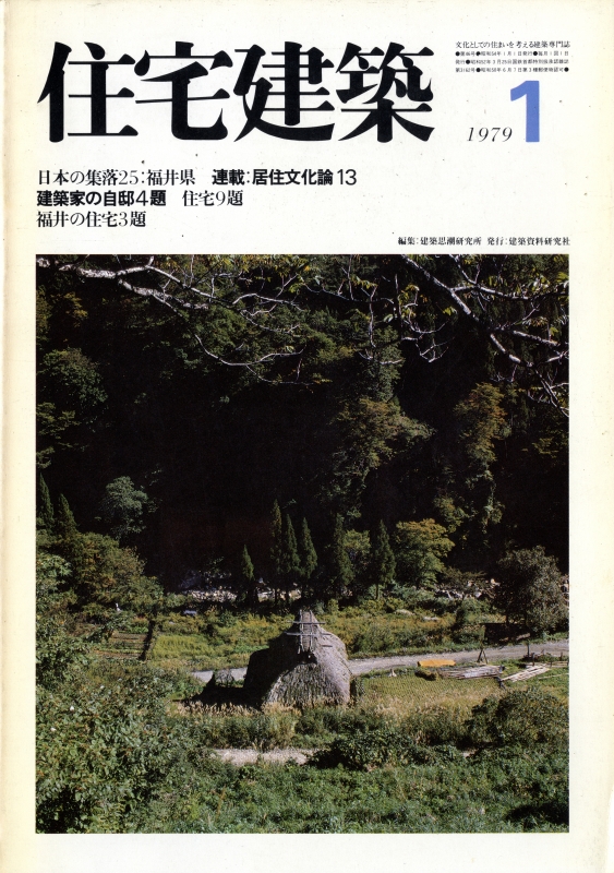 住宅建築 第46号 1979年1月号 建築家の自邸4題