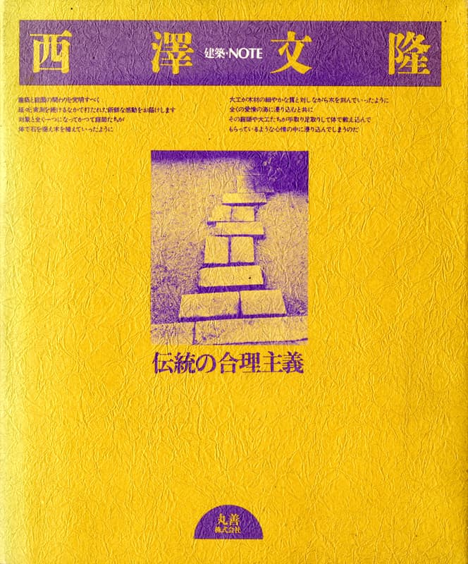 建築・NOTE 西澤文隆 伝統の合理主義