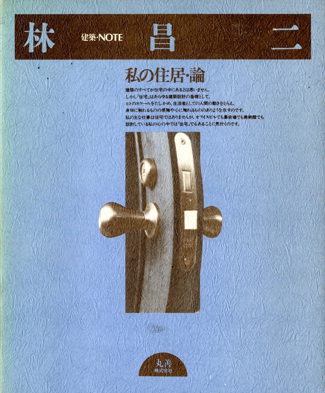 建築・NOTE 林昌二 私の住居・論