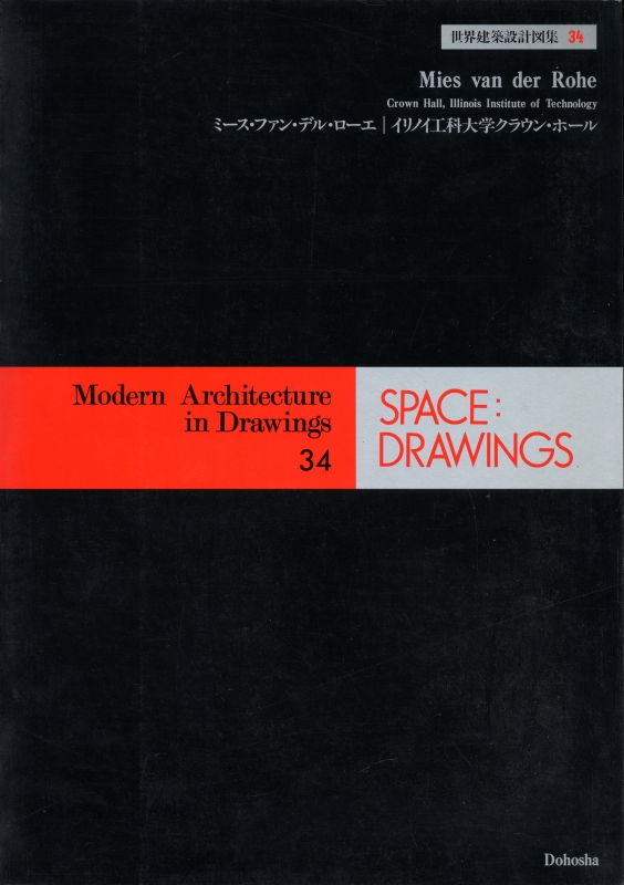 世界建築設計図集 34: ミース・ファン・デル・ローエ イリノイ工科大学クラウン・ホール