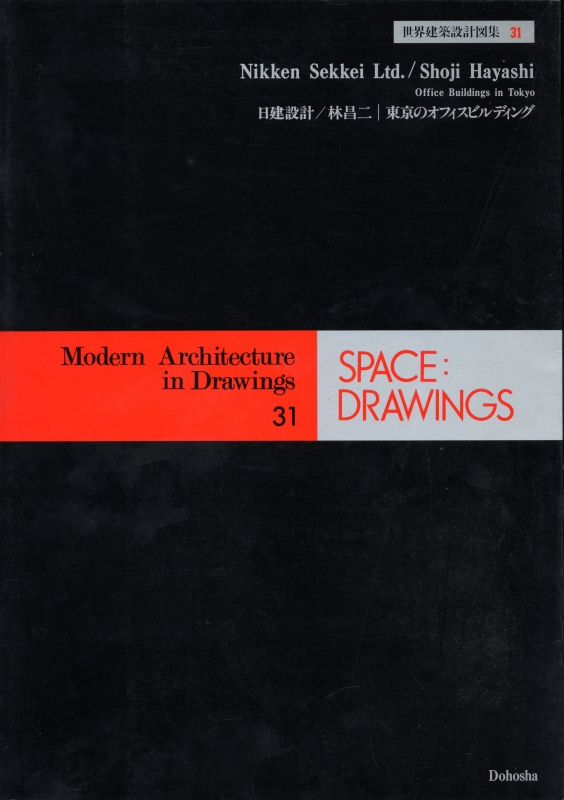 世界建築設計図集 31: 日建設計 / 林昌二 東京のオフィスビルディング