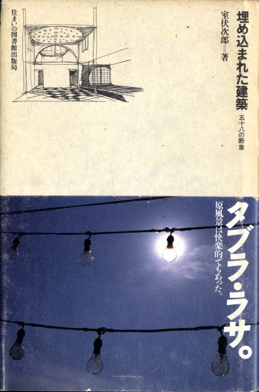 埋め込まれた建築 五十八の断章