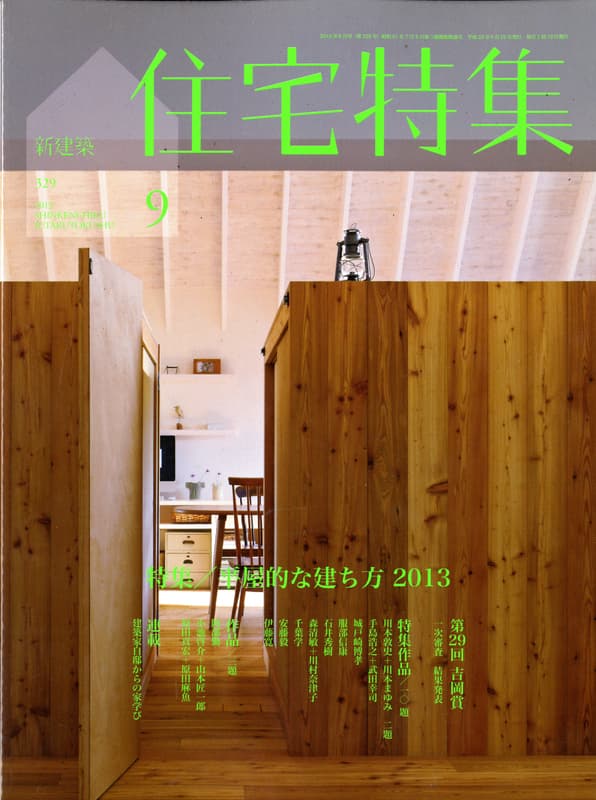 住宅特集 第329号 2013年9月号 平屋的な建ち方 2013