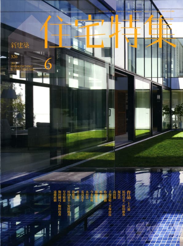 住宅特集 第326号 2013年6月号 作品16題