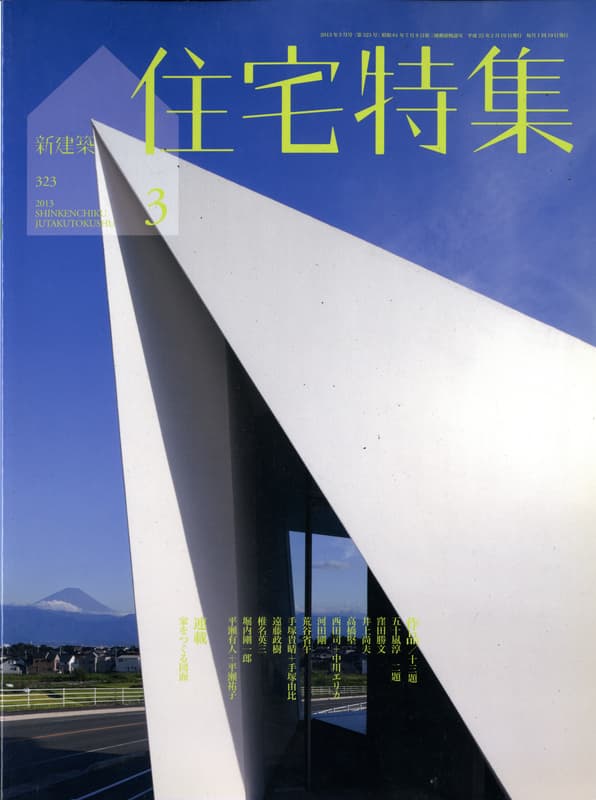 住宅特集 第323号 2013年3月号 作品13題