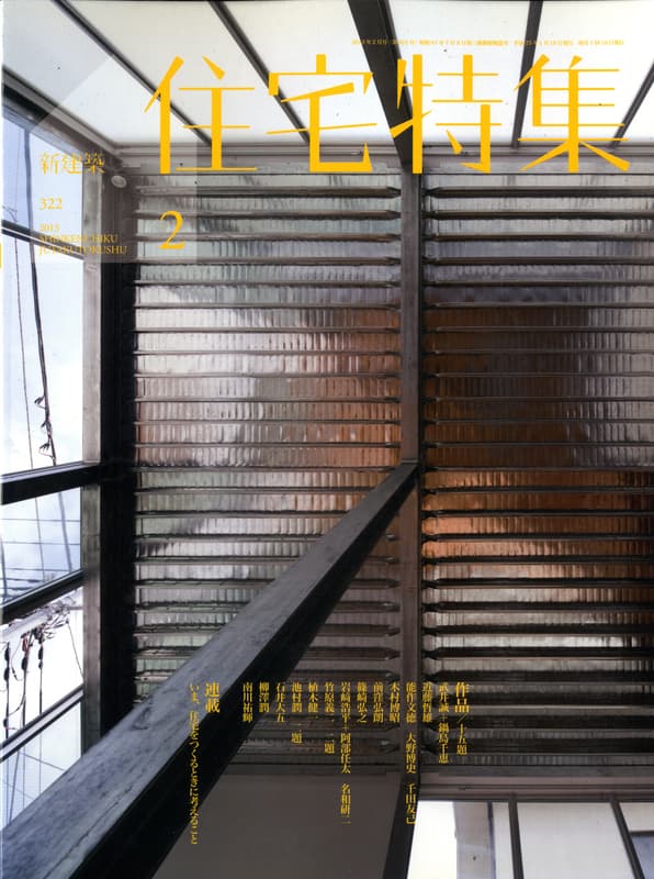 住宅特集 第322号 2013年2月号 作品15題