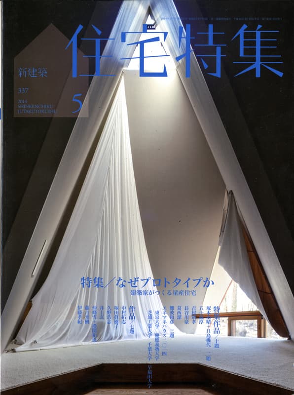 住宅特集 第337号 2014年5月号 なぜプロトタイプか-建築家がつくる量産住宅