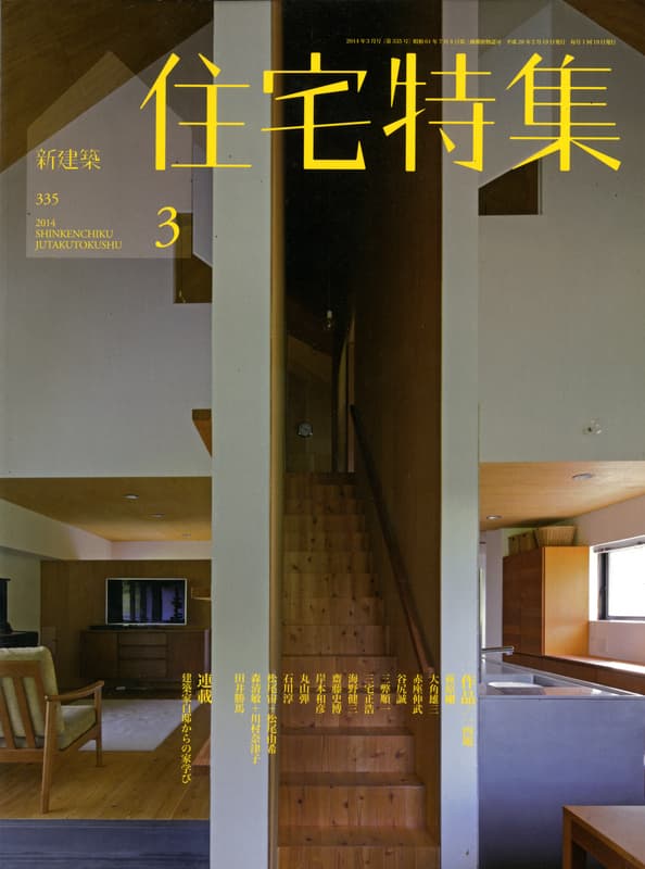 住宅特集 第335号 2014年3月号 作品14題