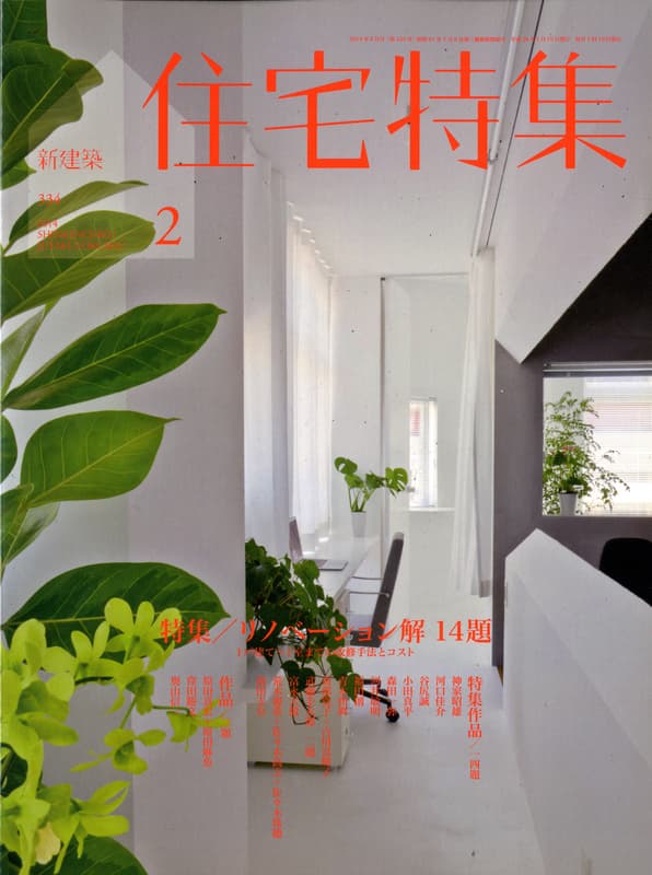 住宅特集 第334号 2014年2月号 リノベーション解 14題