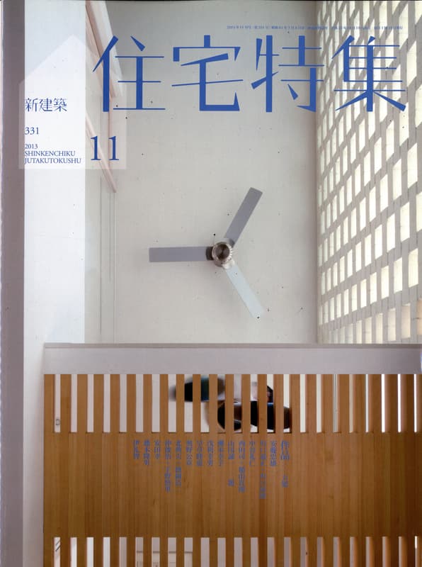 住宅特集 第331号 2013年11月号 作品15題