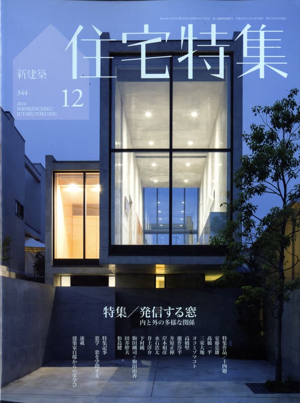 住宅特集 第344号 2014年12月号 発信する窓-内と外の多様な関係