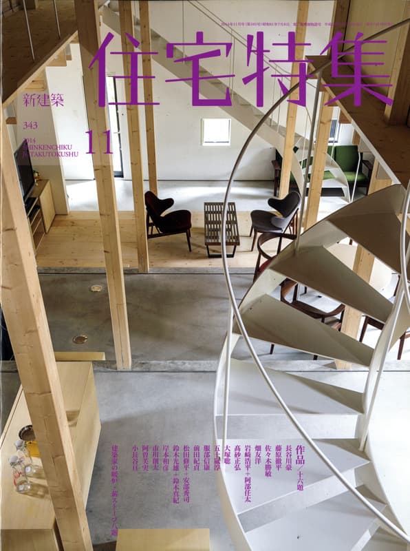 住宅特集 第343号 2014年11月号 作品16題