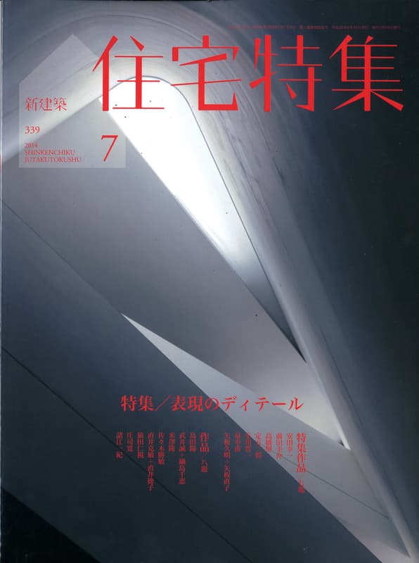 住宅特集 第339号 2014年7月号 表現のディテール