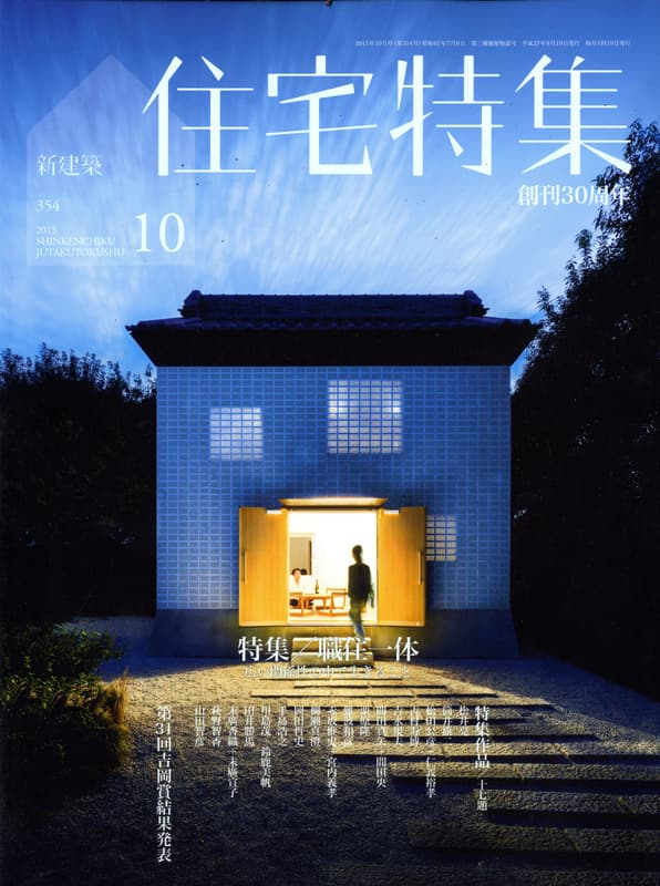 住宅特集 第354号 2015年10月号 職住一体-広い関係性の中で生きること
