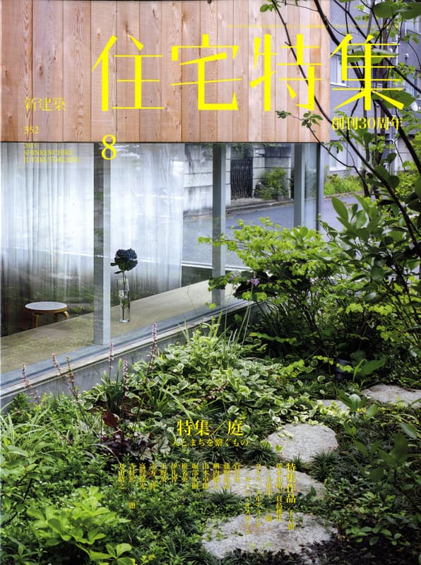 住宅特集 第352号 2015年8月号 庭-人とまちを繋ぐもの