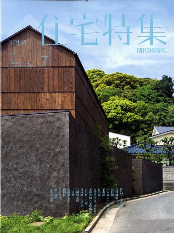 住宅特集 第351号 2015年7月号 作品17題