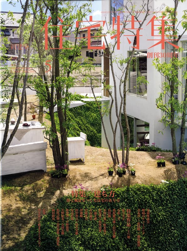 住宅特集 第349号 2015年5月号 建ち方-街と風景をつくる住宅のあり方