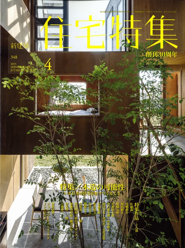 住宅特集 第348号 2015年4月号 木造の可能性-いま日本の住宅を木でつくること