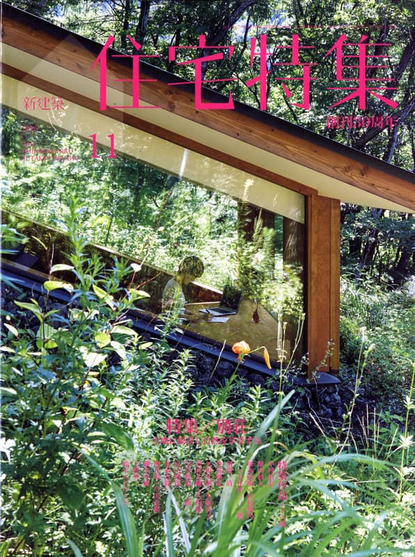 住宅特集 第355号 2015年11月号 別荘-土地に根差し自然を享受する