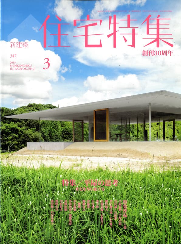 住宅特集 第347号 2015年3月号 平屋の思考-住宅を外に拡げる