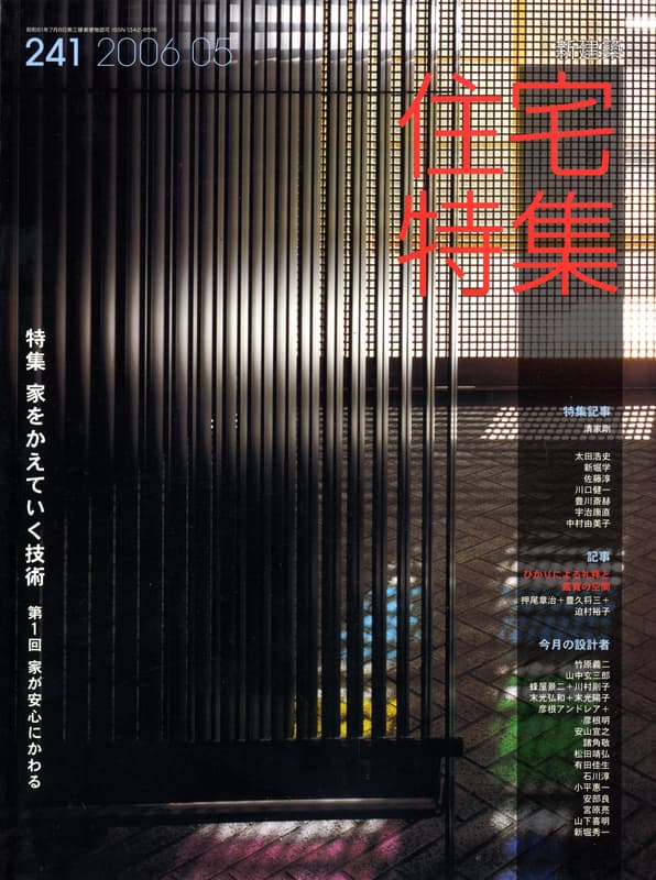 住宅特集 第241号 2006年5月号 家をかえていく技術-第1回: 家が安心にかわる