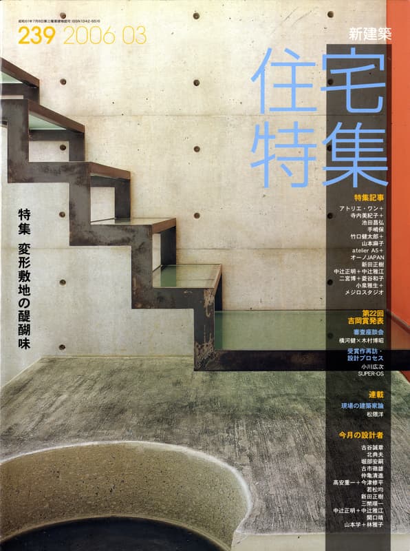 住宅特集 第239号 2006年3月号 変形敷地の醍醐味