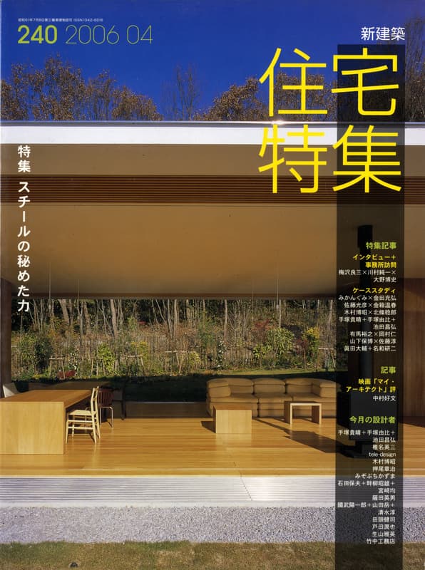 住宅特集 第240号 2006年4月号 スチールの秘めた力