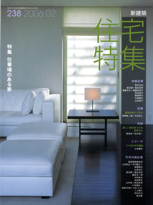住宅特集 第238号 2006年2月号 仕事場のある家