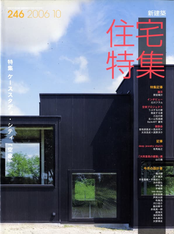 住宅特集 第246号 2006年10月号 ケーススタディ・シティ 「空家」