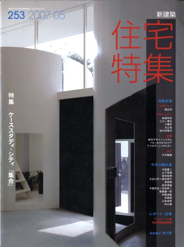 住宅特集 第253号 2007年5月号 ケーススタディ・シティ 「集合」