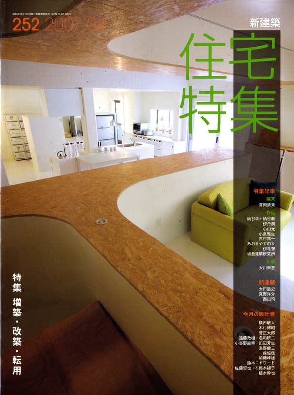 住宅特集 第252号 2007年4月号 増築・改築・転用