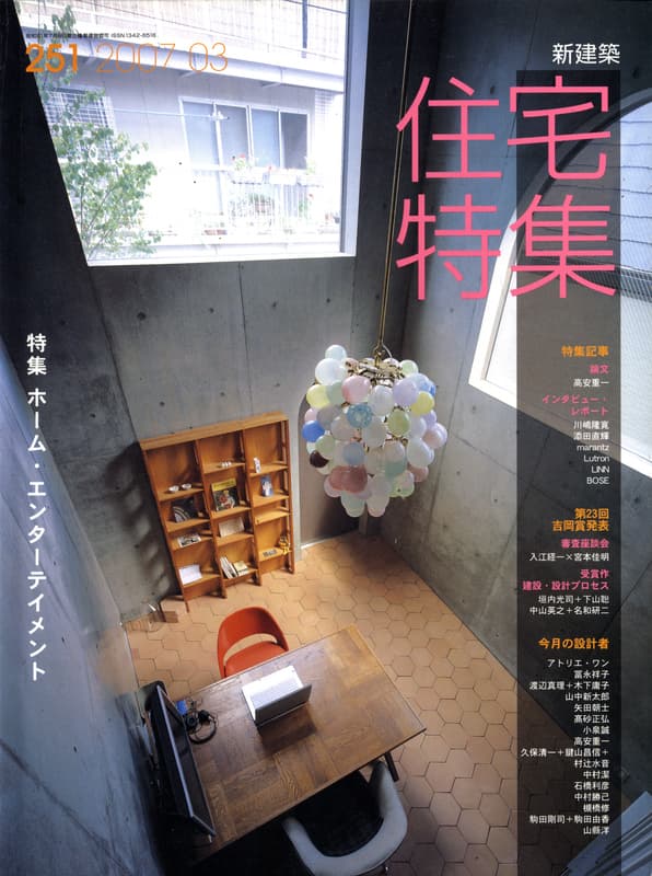 住宅特集 第251号 2007年3月号 ホーム・エンターテイメント