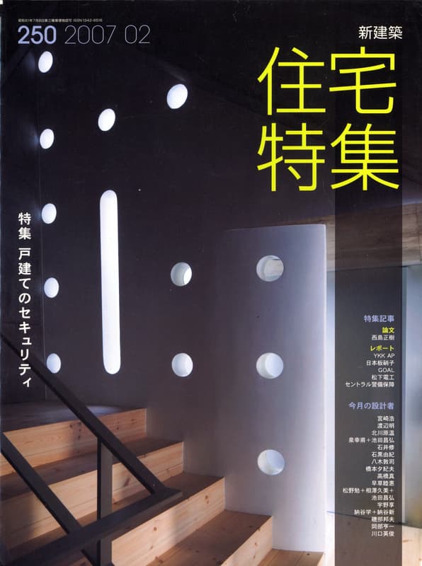 住宅特集 第250号 2007年2月号 戸建てのセキュリティ