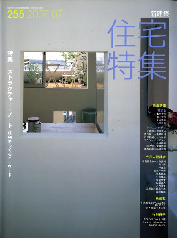 住宅特集 第255号 2007年7月号 ストラクチャー・ノート-住宅をつくるキーワード