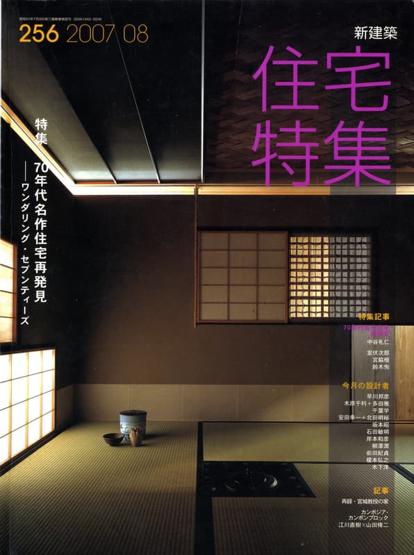 住宅特集 第256号 2007年8月号 70年代名作住宅再発見-ワンダリング・セブンティーズ