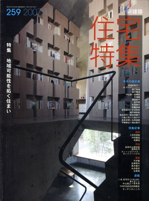 住宅特集 第259号 2007年11月号 地域可能性を拓く住まい