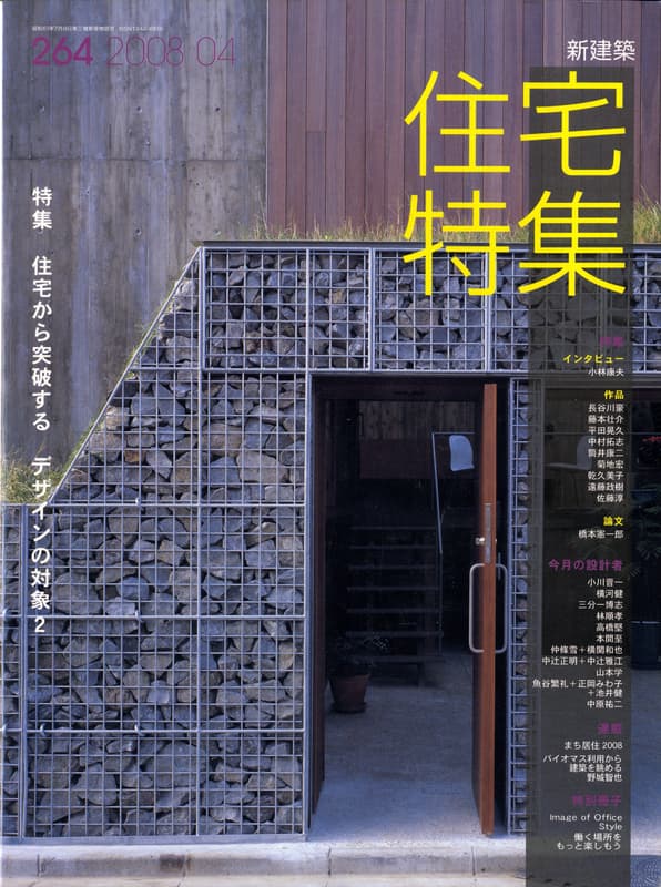 住宅特集 第264号 2008年4月号 住宅から突破する デザインの対象2