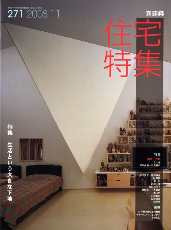住宅特集 第271号 2008年11月号 生活という大きな下地