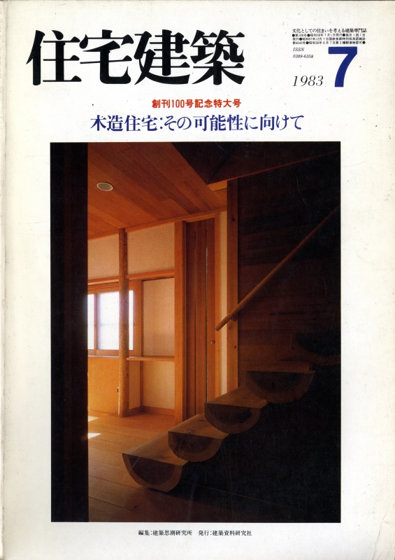 住宅建築 第100号 1983年7月号 木造住宅: その可能性に向けて