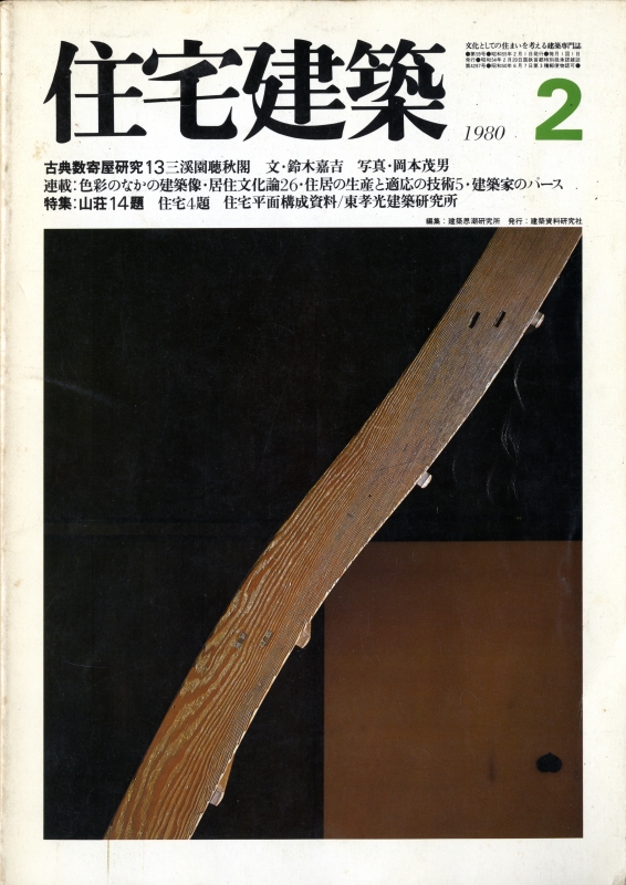 住宅建築 第59号 1980年2月号 山荘14題