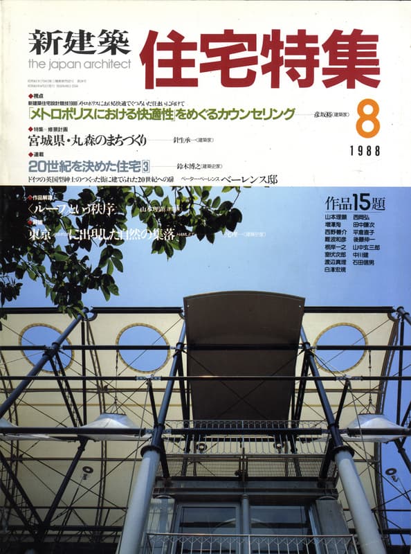 住宅特集 第28号 1988年8月号 修景計画: 宮城県・丸森のまちづくり
