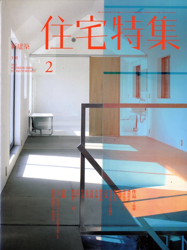 住宅特集 第310号 2012年2月号 作品14題