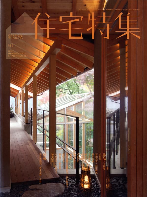 住宅特集 第312号 2012年4月号 作品14題
